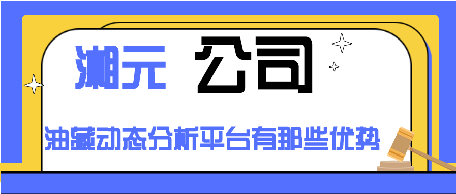 湘元公司油藏动态分析平台有那些优势